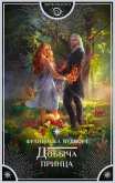 Добыча принца (eBook, ePUB)