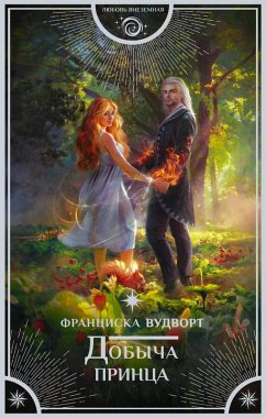 Cover Dobycha printsa (eBook, ePUB)