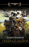 Генерал-майор (eBook, ePUB)