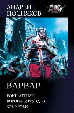 Варвар (eBook, ePUB) - Посняков, Андрей