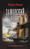 Заморский вояж (eBook, ePUB)