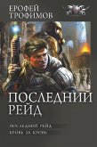 Последний рейд (eBook, ePUB)