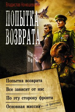 Попытка возврата (eBook, ePUB) - Конюшевский, Владислав