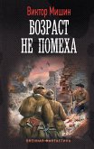 Возраст не помеха (eBook, ePUB)