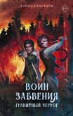 Воин забвения. Гранитный чертог (eBook, ePUB)