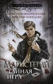 Магистерий. Тайная игра (eBook, ePUB)