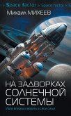 Na zadvorkah Solnechnoy sistemy (eBook, ePUB) Na zadvorkah Solnechnoy sistemy (eBook, ePUB)