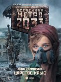 Metro 2033: TSarstvo krys (eBook, ePUB)