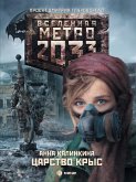 Метро 2033: Царство крыс (eBook, ePUB)