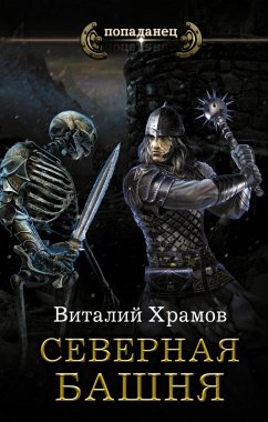 Severnaya bashnya (eBook, ePUB) - Khramov, Vitaly
