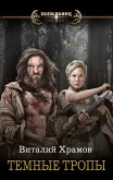 Темные тропы (eBook, ePUB)