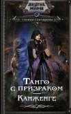 Танго с призраком. Канженге (eBook, ePUB)