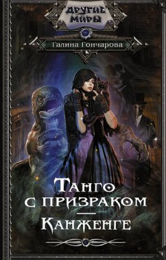 Танго с призраком. Канженге (eBook, ePUB) - Гончарова, Галина