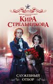 Служебный отбор (eBook, ePUB)