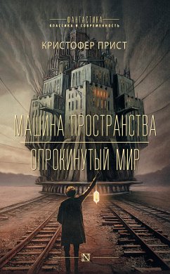 Машина пространства. Опрокинутый мир (eBook, ePUB) - Прист, Кристофер