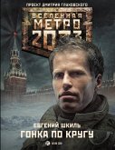Metro 2033: Gonka po krugu (eBook, ePUB)