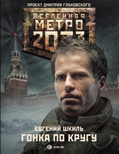 Метро 2033: Гонка по кругу (eBook, ePUB) - Шкиль, Евгений