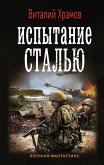 Испытание сталью (eBook, ePUB)