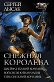 Снежная королева (eBook, ePUB)