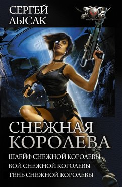 Snezhnaya koroleva (eBook, ePUB) - Lysak, Sergey