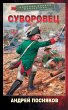 Suvorovets (eBook, ePUB) - Bild 1