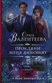 Прокляни меня любовью (eBook, ePUB)