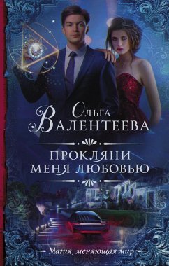 Cover Proklyani menya lyubovyu (eBook, ePUB)