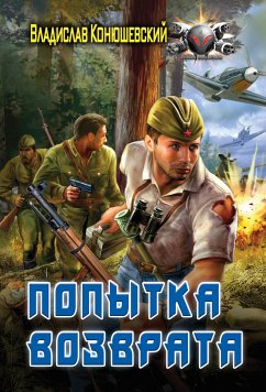 Попытка возврата (eBook, ePUB) - Конюшевский, Владислав