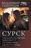 Сурск (eBook, ePUB)