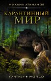 Карантинный мир (eBook, ePUB)