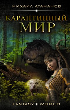 Карантинный мир (eBook, ePUB) - Атаманов, Михаил