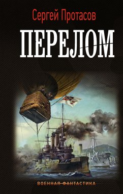 Перелом (eBook, ePUB) - Протасов, Сергей