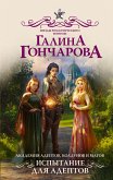 Академия адептов, колдунов и магов. Испытание для адептов (eBook, ePUB)