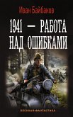 1941 — Работа над ошибками (eBook, ePUB)