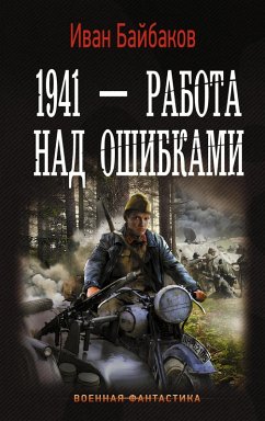 Cover 1941 - Rabota nad oshibkami (eBook, ePUB)