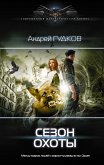 Сезон охоты (eBook, ePUB)