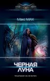 Черная луна (eBook, ePUB)