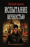 Испытание вечностью (eBook, ePUB)