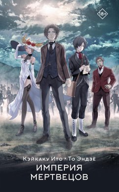 Cover Imperiya mertvetsov (eBook, ePUB)