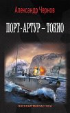 Порт-Артур – Токио (eBook, ePUB)