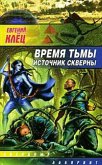 Время тьмы. Источник скверны (eBook, ePUB)