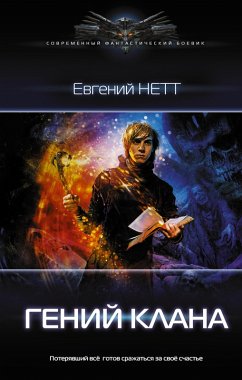 Geniy klana (eBook, ePUB) - Nett, Evgeniy