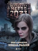 Metro 2033: Koshki-myshki (eBook, ePUB)