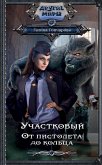 Участковый. От пистолета до кольца (eBook, ePUB)