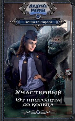 Участковый. От пистолета до кольца (eBook, ePUB) - Гончарова, Галина