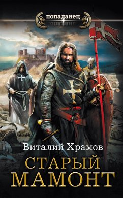 Старый мамонт (eBook, ePUB) - Храмов, Виталий