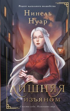 Лишняя. С изъяном (eBook, ePUB) - Нуар, Нинель