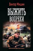 Выжить вопреки (eBook, ePUB)