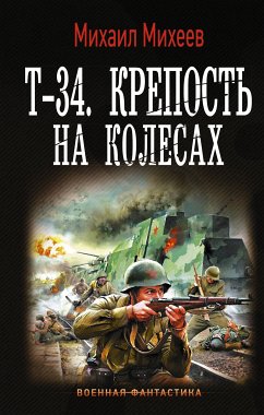 Т-34. Крепость на колесах (eBook, ePUB) - Михеев, Михаил