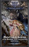 Волчья воля, или Выбор наследника короны (eBook, ePUB)